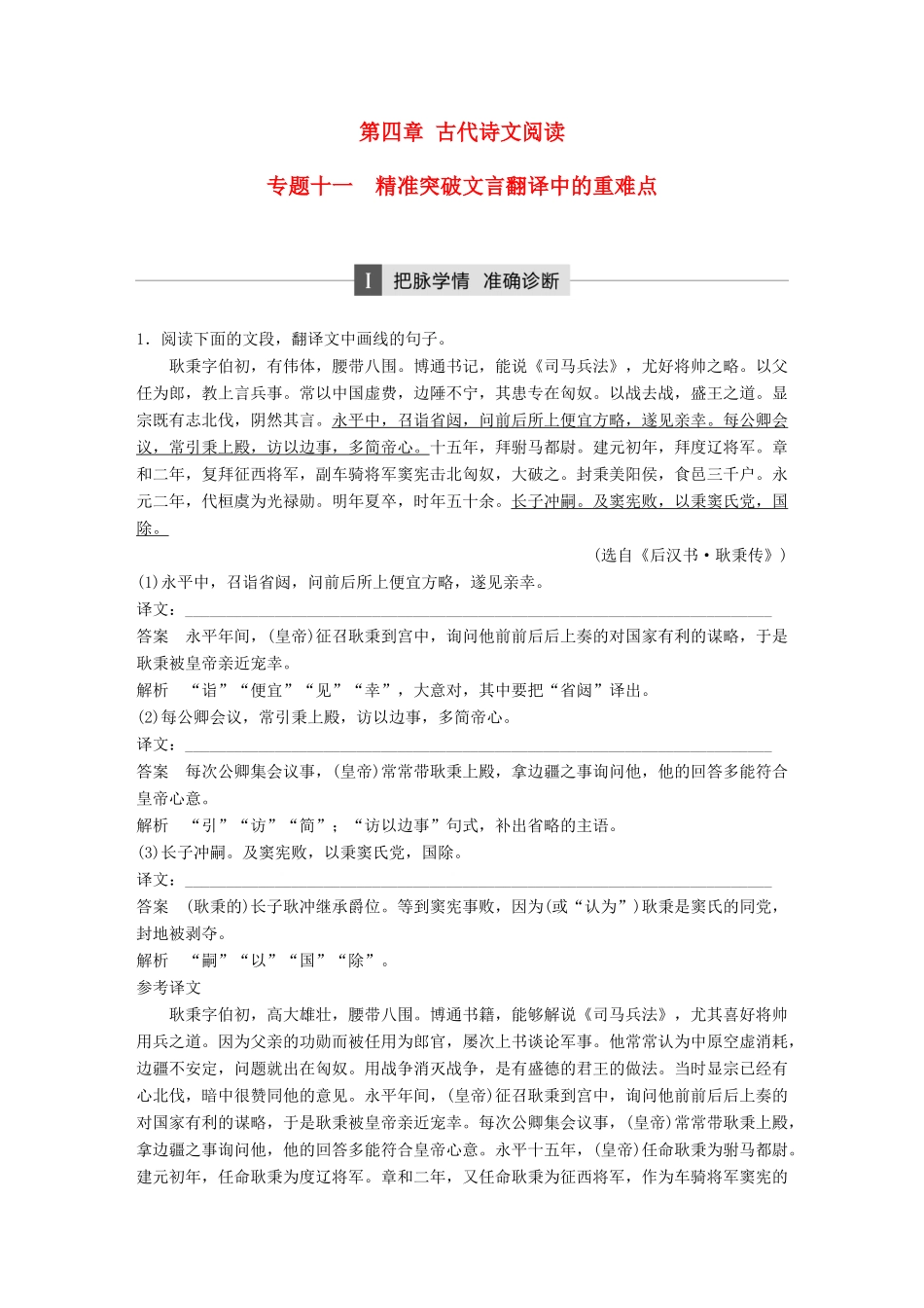 高考语文二轮复习 第四章 古代诗文阅读 专题十一 精准突破文言翻译中的重难点-人教版高三全册语文试题_第1页