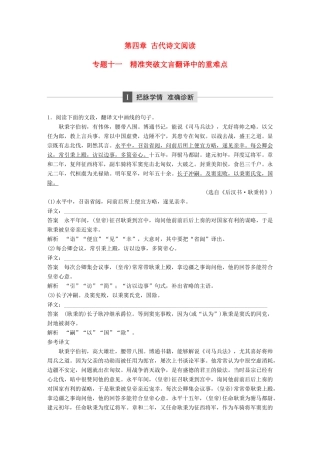 高考语文二轮复习 第四章 古代诗文阅读 专题十一 精准突破文言翻译中的重难点-人教版高三全册语文试题