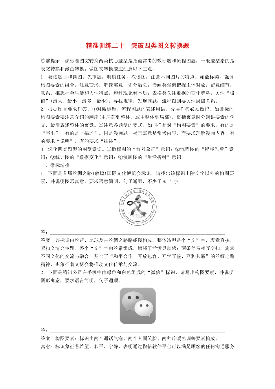 高考语文二轮复习 第五章 语言文学运用 精准训练二十 突破四类图文转换题-人教版高三全册语文试题_第1页