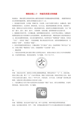 高考语文二轮复习 第五章 语言文学运用 精准训练二十 突破四类图文转换题-人教版高三全册语文试题