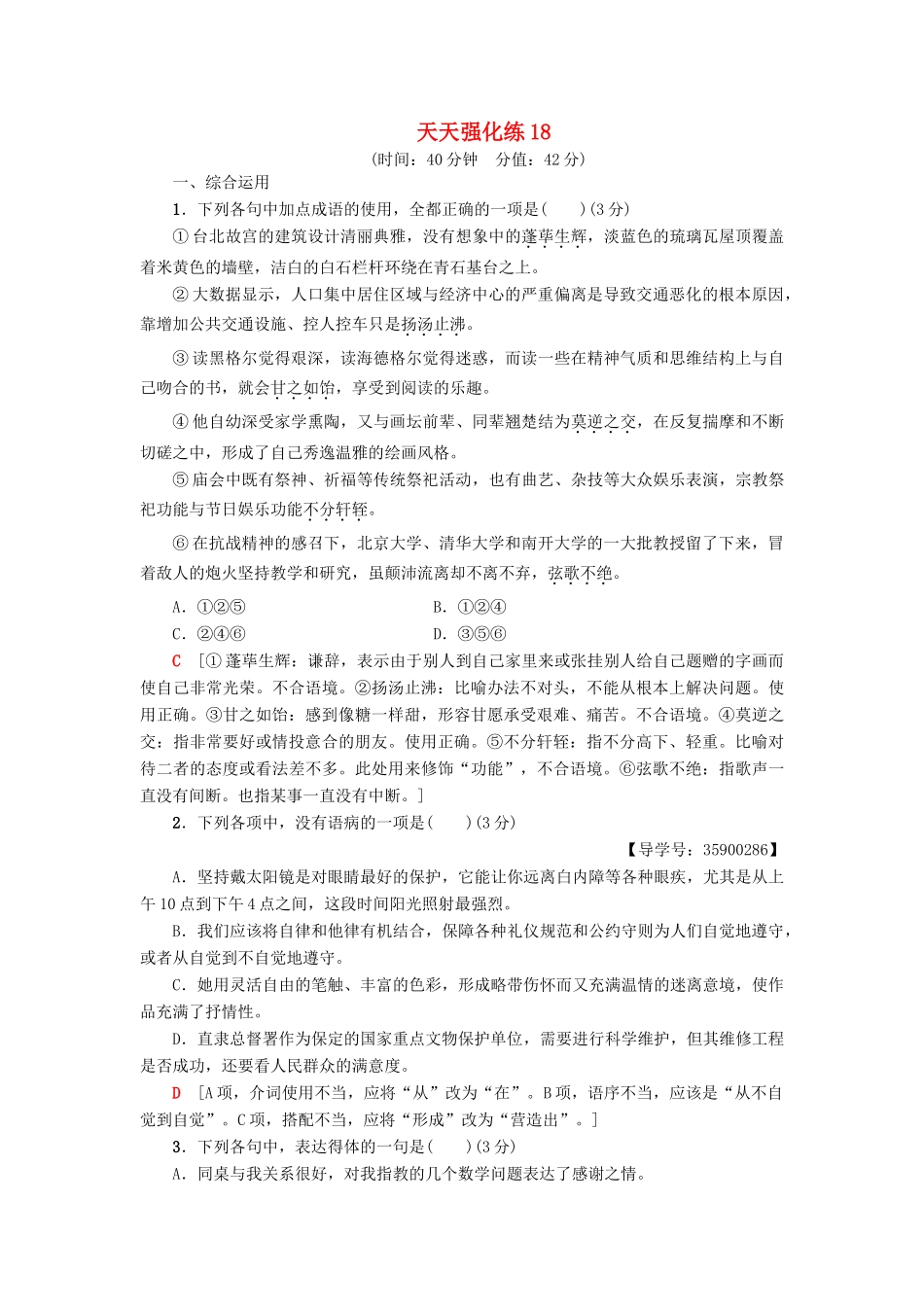 高考语文一轮复习 天天强化练18-人教版高三语文试题_第1页