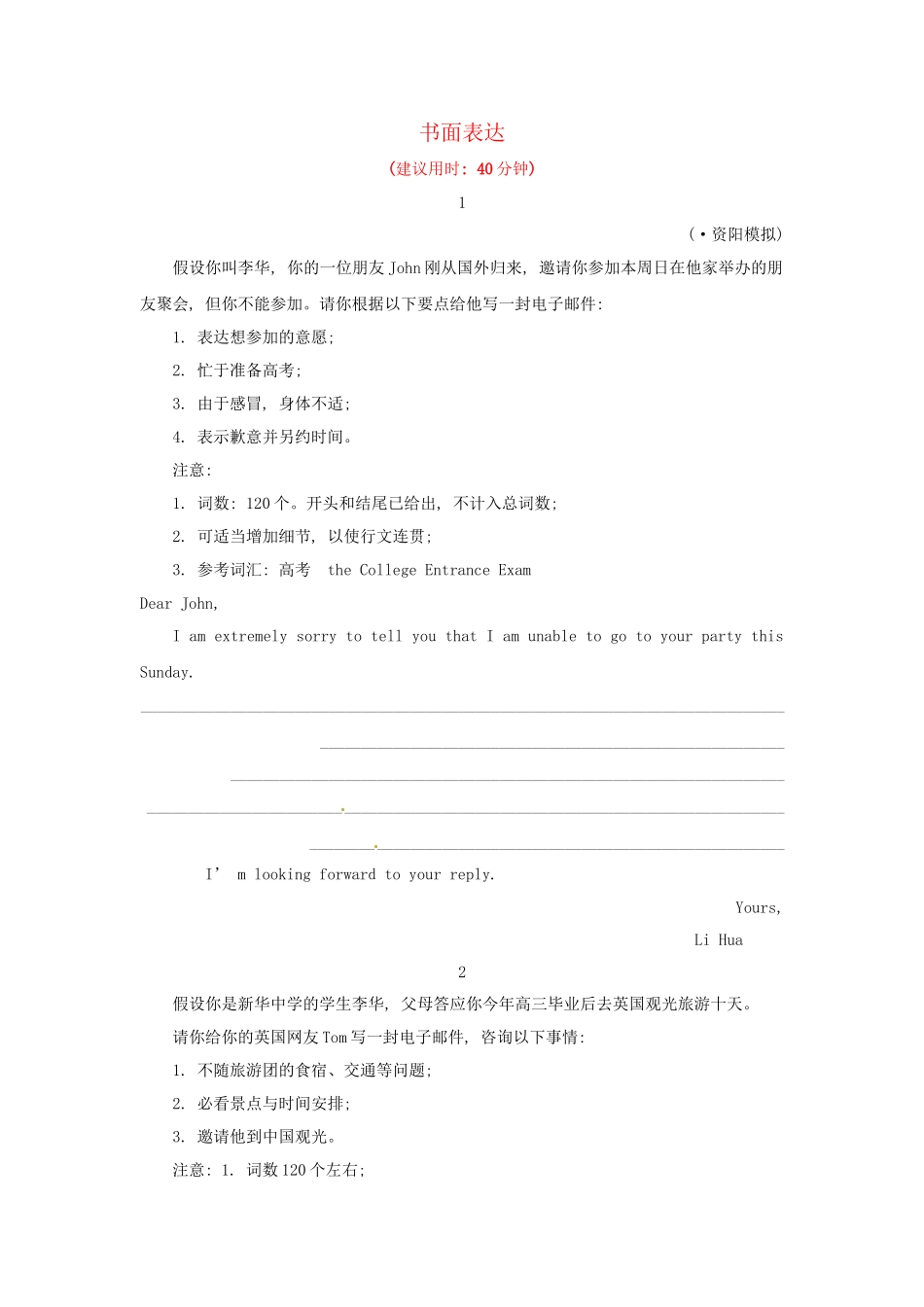 高考英语二轮专题突破检测 书面表达突破_第1页