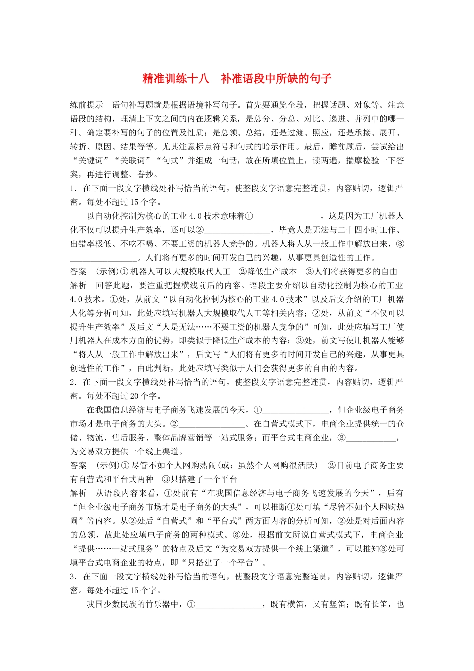 高考语文二轮复习 第五章 语言文学运用 精准训练十八 补准语段中所缺的句子-人教版高三全册语文试题_第1页