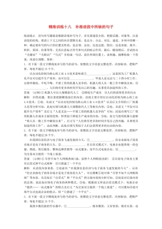 高考语文二轮复习 第五章 语言文学运用 精准训练十八 补准语段中所缺的句子-人教版高三全册语文试题
