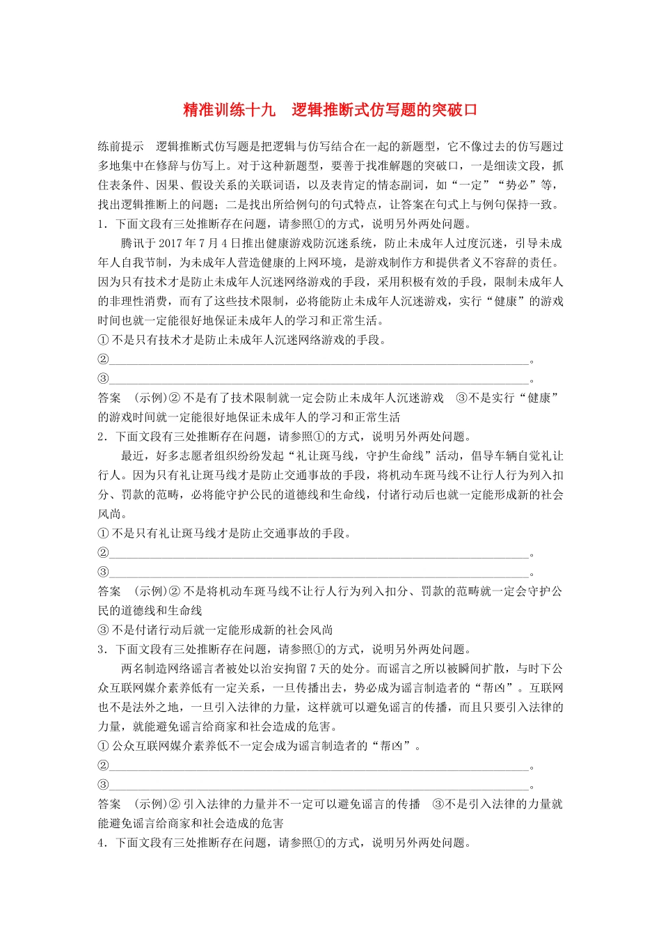 高考语文二轮复习 第五章 语言文学运用 精准训练十九 逻辑推断式仿写题的突破口-人教版高三全册语文试题_第1页