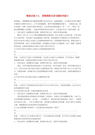 高考语文二轮复习 第五章 语言文学运用 精准训练十九 逻辑推断式仿写题的突破口-人教版高三全册语文试题