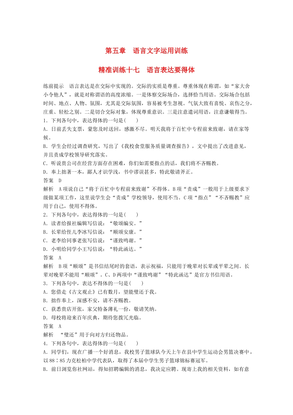 高考语文二轮复习 第五章 语言文学运用 精准训练十七 语言表达要得体-人教版高三全册语文试题_第1页