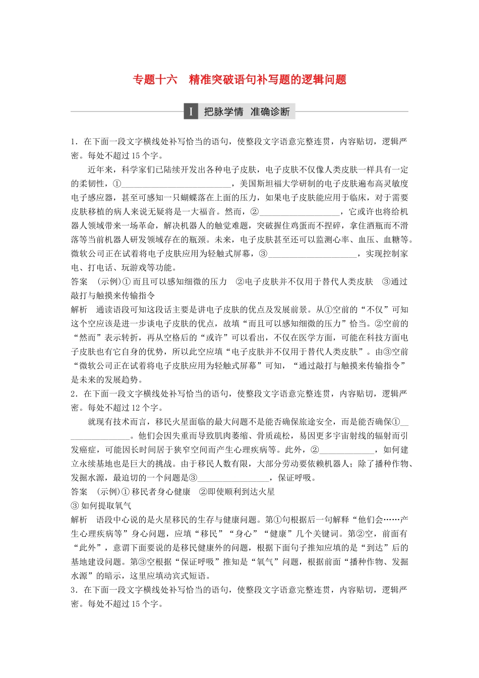 高考语文二轮复习 第五章 语言文学运用 专题十六 精准突破语句补写题的逻辑问题-人教版高三全册语文试题_第1页