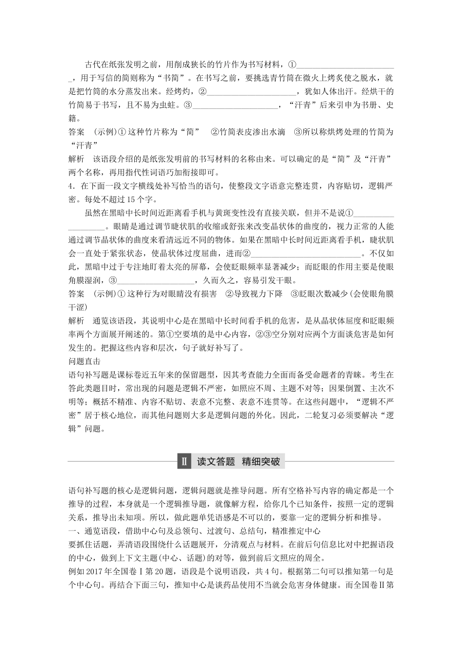 高考语文二轮复习 第五章 语言文学运用 专题十六 精准突破语句补写题的逻辑问题-人教版高三全册语文试题_第2页