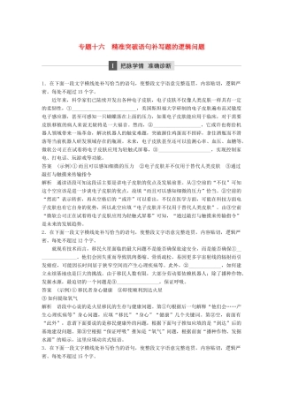 高考语文二轮复习 第五章 语言文学运用 专题十六 精准突破语句补写题的逻辑问题-人教版高三全册语文试题