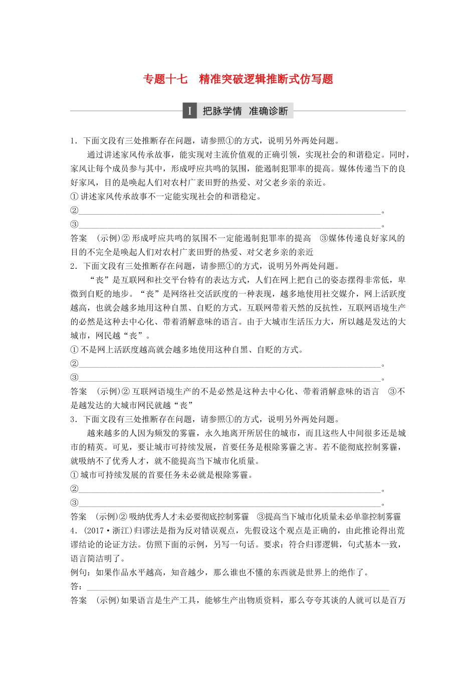 高考语文二轮复习 第五章 语言文学运用 专题十七 精准突破逻辑推断式仿写题-人教版高三全册语文试题_第1页