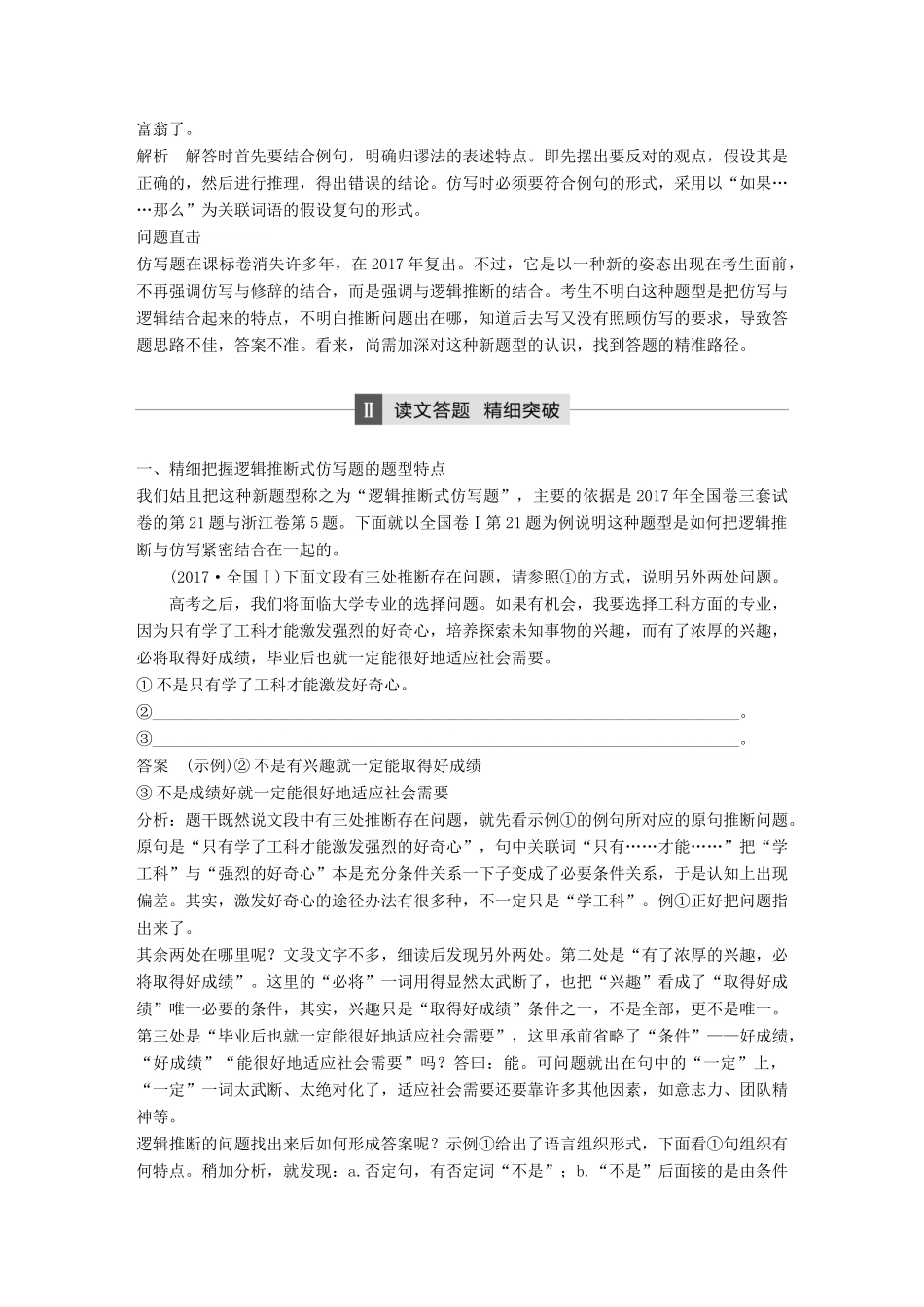 高考语文二轮复习 第五章 语言文学运用 专题十七 精准突破逻辑推断式仿写题-人教版高三全册语文试题_第2页