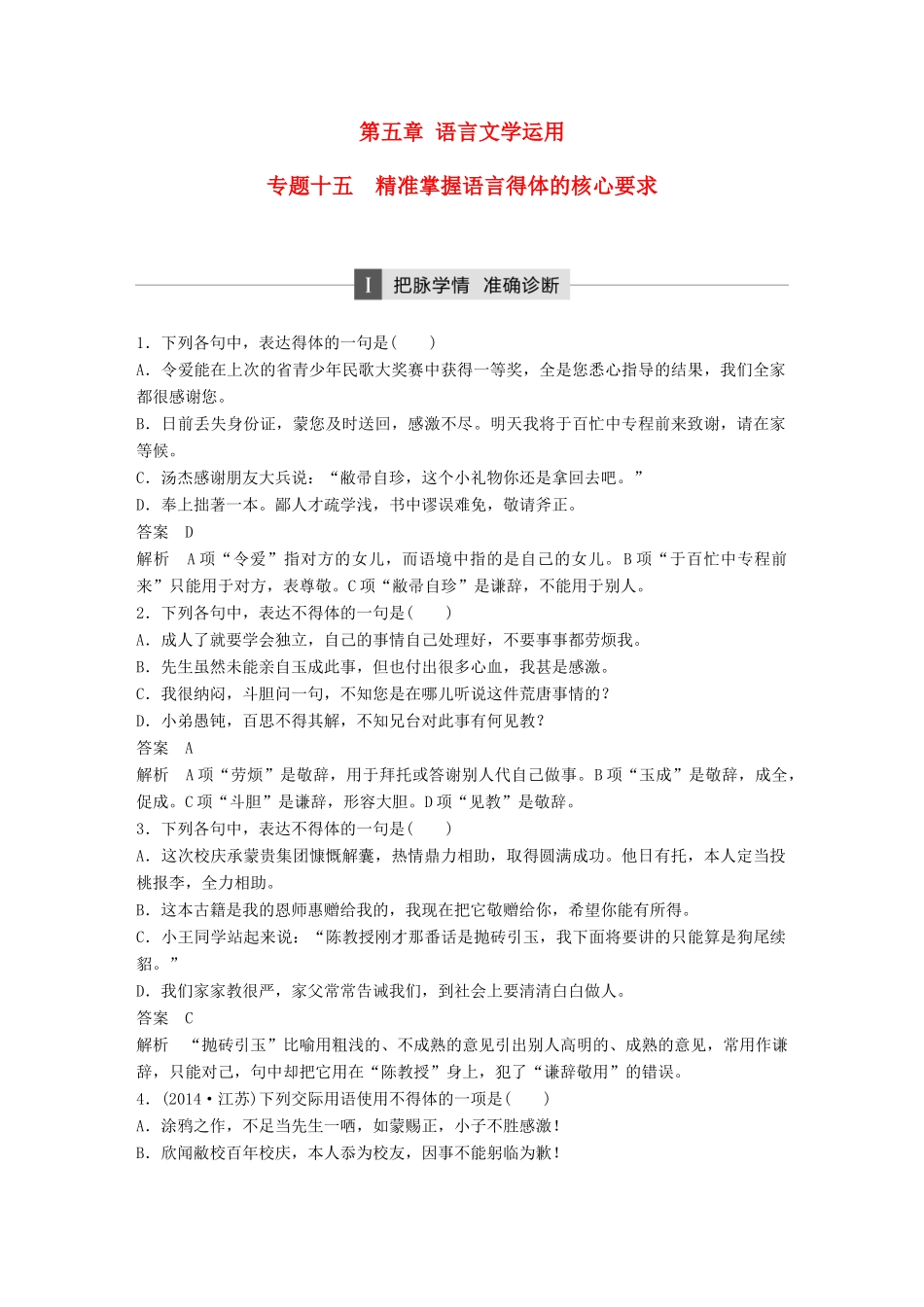 高考语文二轮复习 第五章 语言文学运用 专题十五 精准掌握语言得体的核心要求-人教版高三全册语文试题_第1页