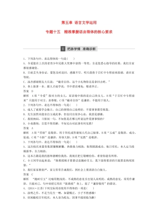 高考语文二轮复习 第五章 语言文学运用 专题十五 精准掌握语言得体的核心要求-人教版高三全册语文试题