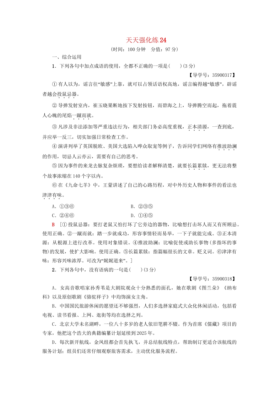 高考语文一轮复习 天天强化练24-人教版高三语文试题_第1页