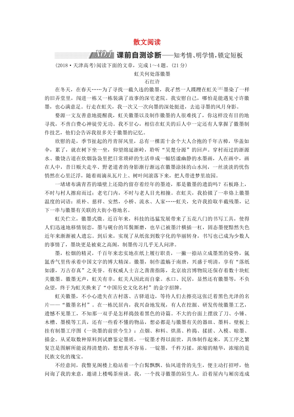 高考语文二轮复习 第一板块 专题四 散文阅读（含解析）-人教版高三全册语文试题_第1页