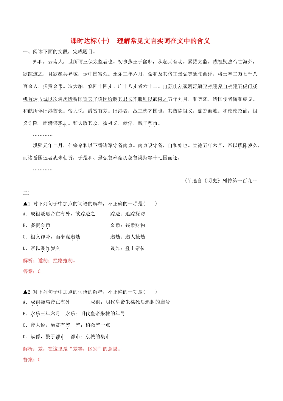 高考语文一轮复习 专题八 文言文阅读 课时达标（10）理解常见文言实词在文中的含义-人教版高三语文试题_第1页