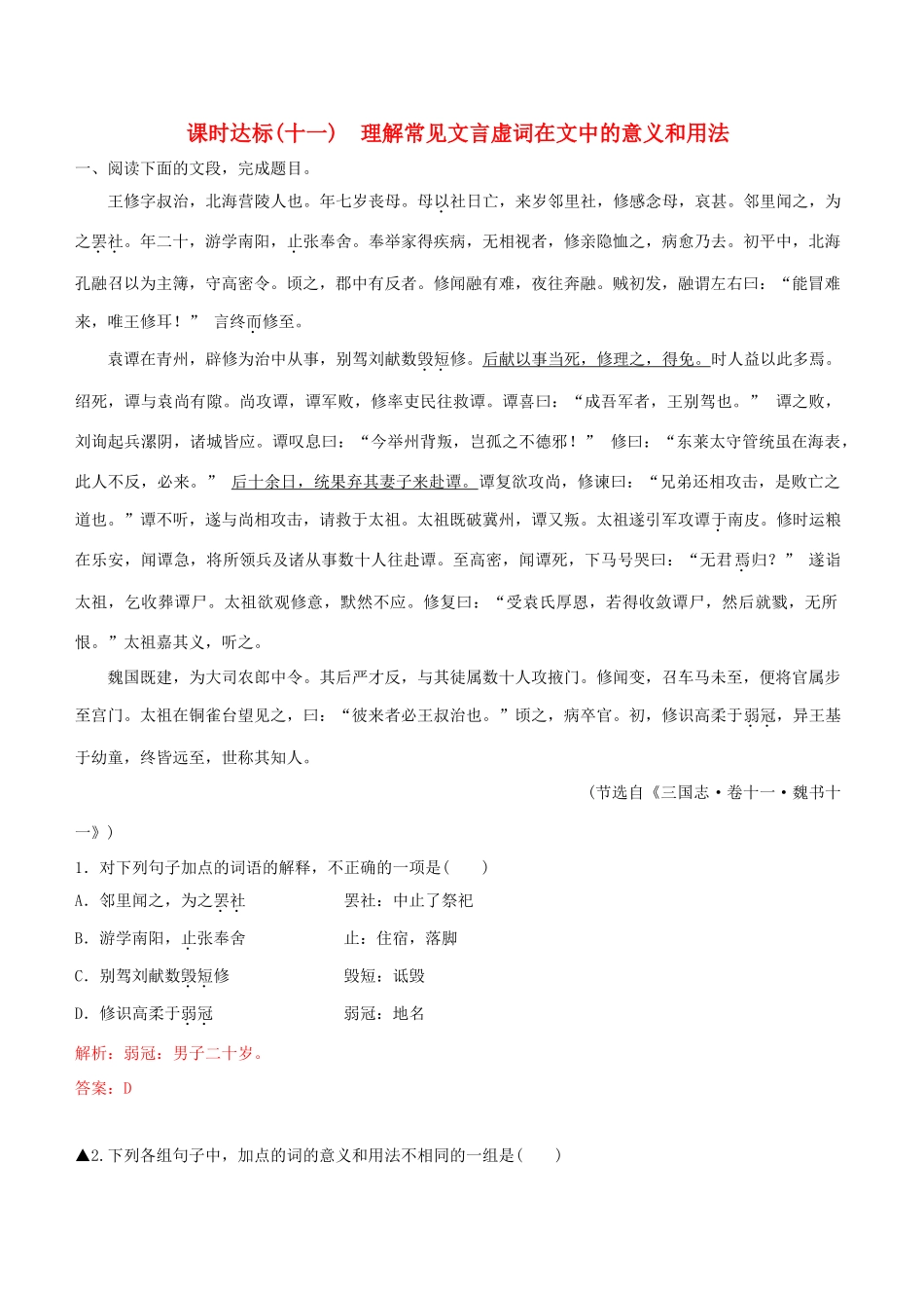 高考语文一轮复习 专题八 文言文阅读 课时达标（11）理解常见文言虚词在文中的意义和用法-人教版高三语文试题_第1页