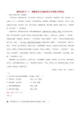 高考语文一轮复习 专题八 文言文阅读 课时达标（11）理解常见文言虚词在文中的意义和用法-人教版高三语文试题
