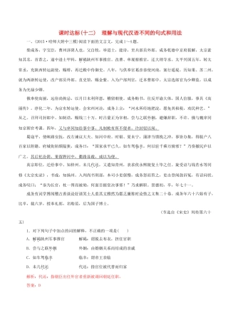 高考语文一轮复习 专题八 文言文阅读 课时达标（12）理解与现代汉语不同的句式和用法-人教版高三语文试题