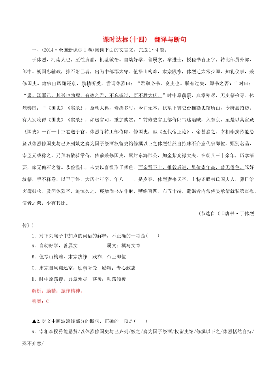 高考语文一轮复习 专题八 文言文阅读 课时达标（14）翻译与断句-人教版高三语文试题_第1页