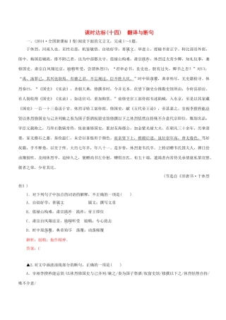 高考语文一轮复习 专题八 文言文阅读 课时达标（14）翻译与断句-人教版高三语文试题