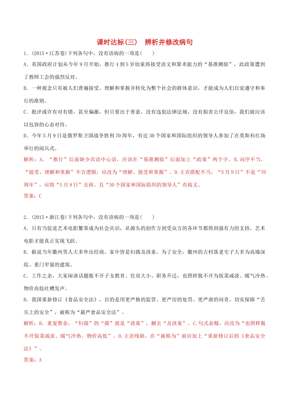 高考语文一轮复习 专题二 辨析并修改病句 课时达标（3）辨析并修改病句-人教版高三语文试题_第1页