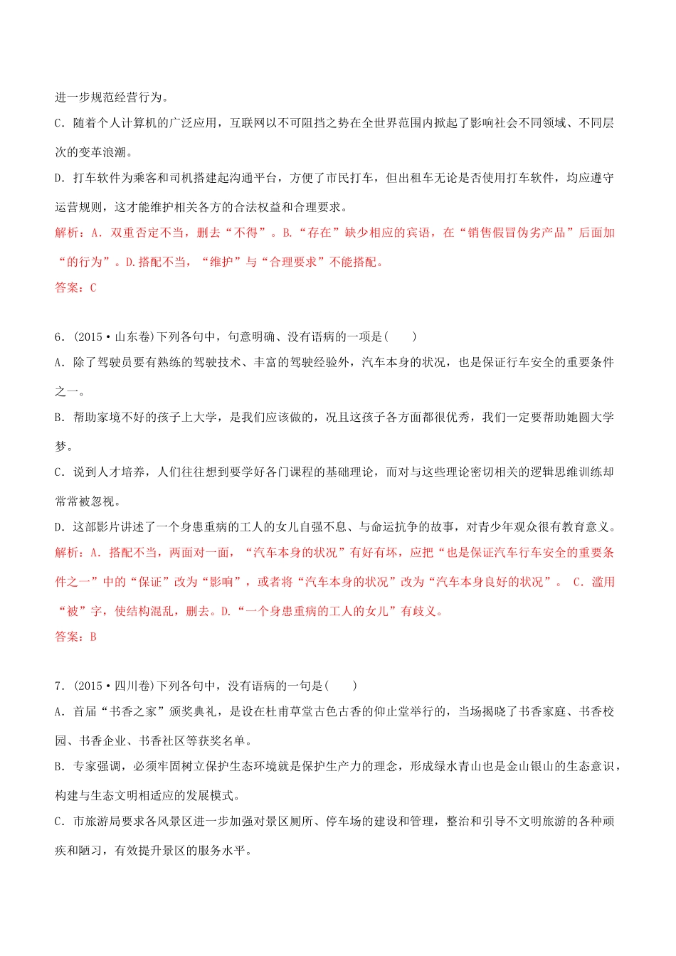 高考语文一轮复习 专题二 辨析并修改病句 课时达标（3）辨析并修改病句-人教版高三语文试题_第3页