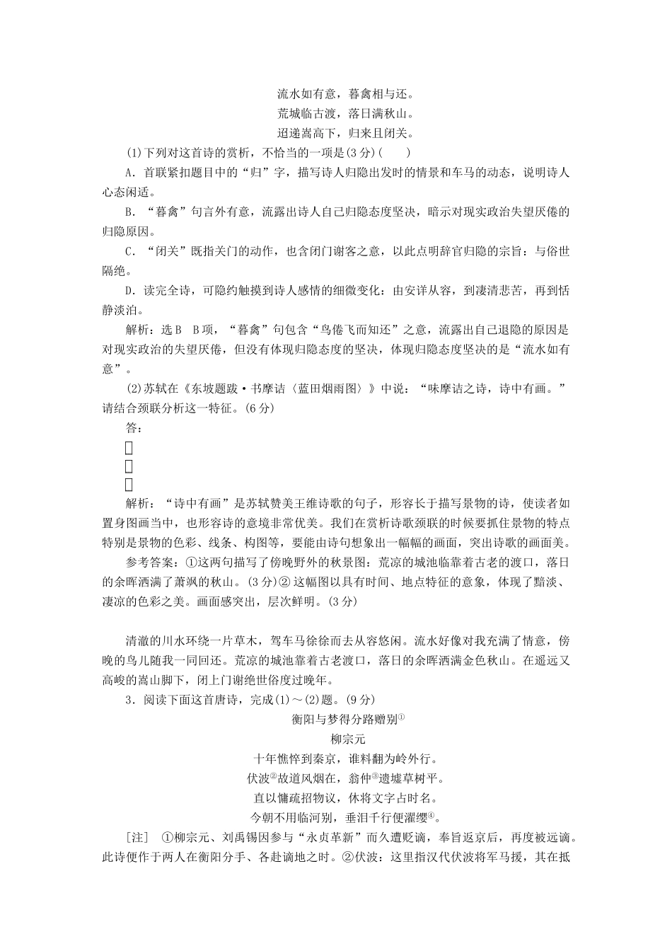 高考语文一轮复习 专题二 古诗歌阅读 唐宋诗歌分类练（一）-（二）练习-人教版高三语文试题_第2页