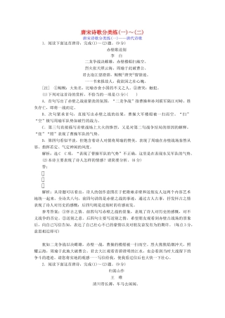 高考语文一轮复习 专题二 古诗歌阅读 唐宋诗歌分类练（一）-（二）练习-人教版高三语文试题