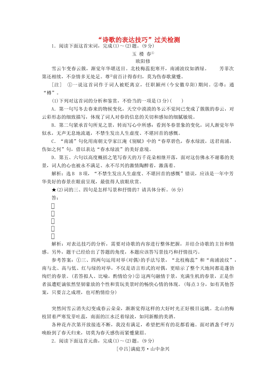 高考语文一轮复习 专题二 古诗歌阅读“诗歌的表达技巧”过关检测练习-人教版高三语文试题_第1页