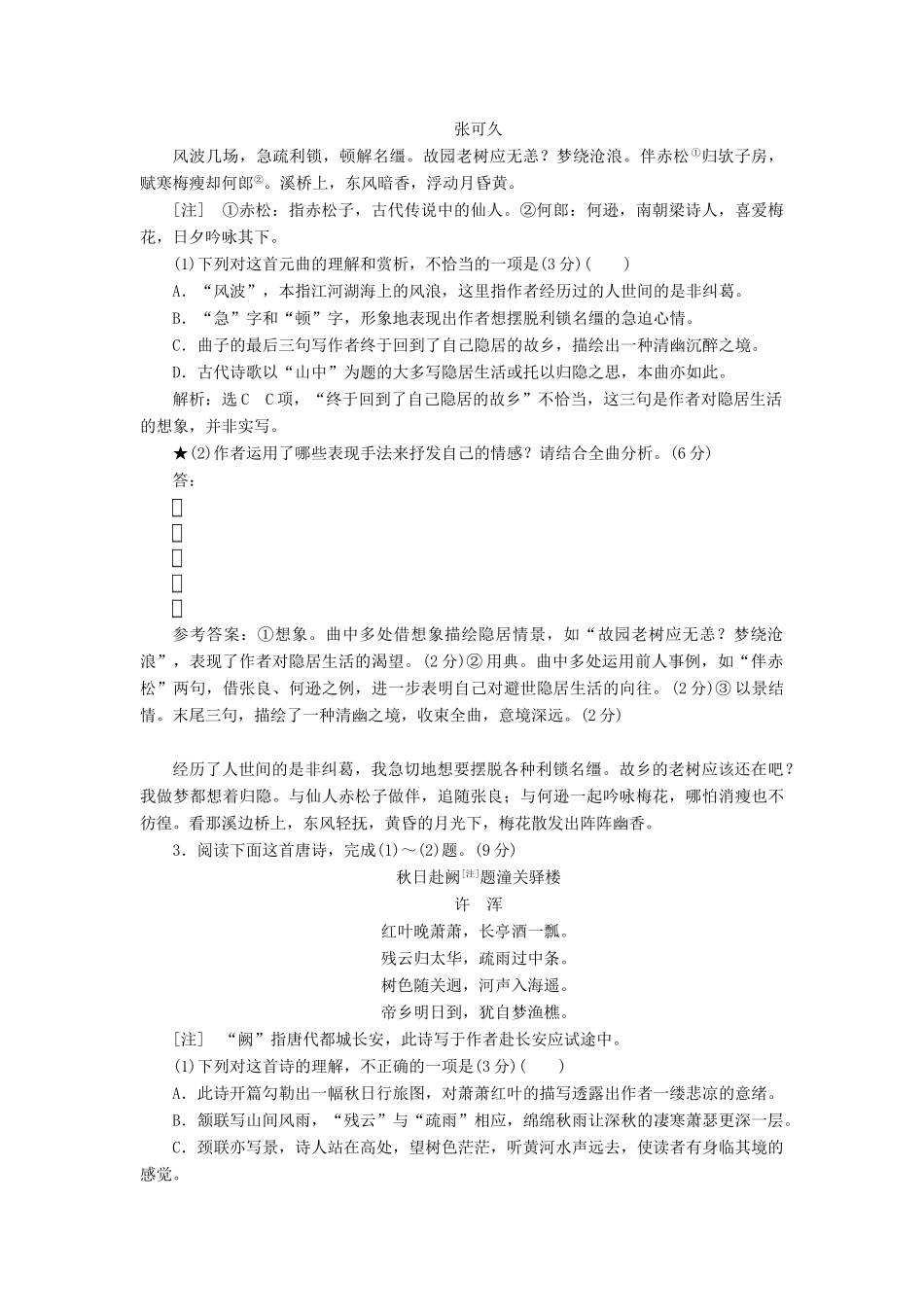 高考语文一轮复习 专题二 古诗歌阅读“诗歌的表达技巧”过关检测练习-人教版高三语文试题_第2页