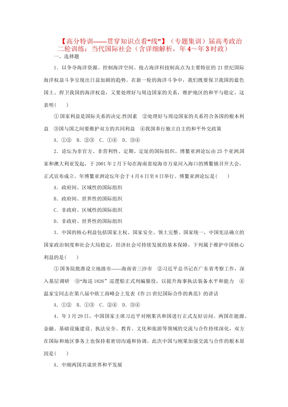 高考政治二轮训练 当代国际社会（4～3时政 含解析）_第1页