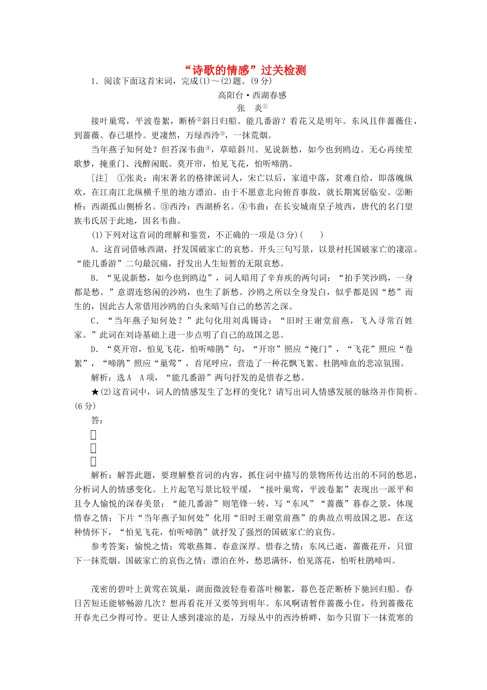 高考语文一轮复习 专题二 古诗歌阅读“诗歌的情感”过关检测练习-人教版高三语文试题_第1页