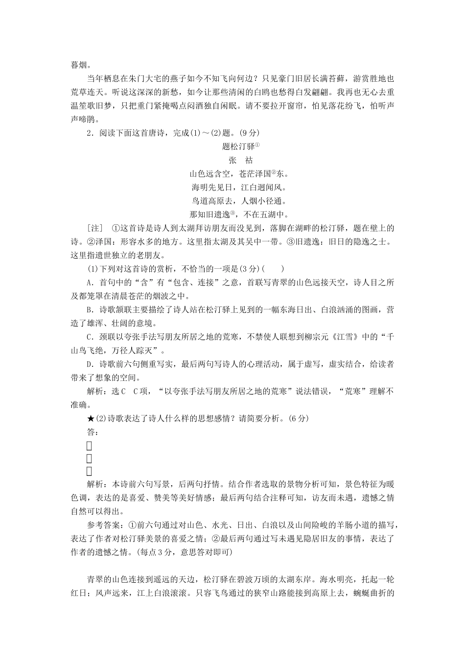 高考语文一轮复习 专题二 古诗歌阅读“诗歌的情感”过关检测练习-人教版高三语文试题_第2页