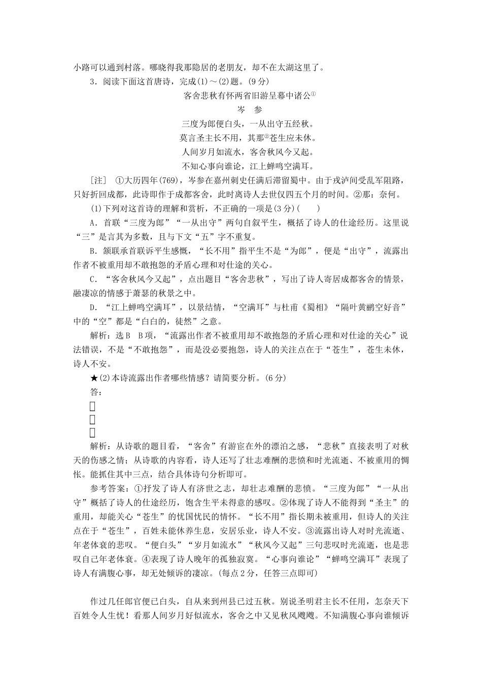 高考语文一轮复习 专题二 古诗歌阅读“诗歌的情感”过关检测练习-人教版高三语文试题_第3页