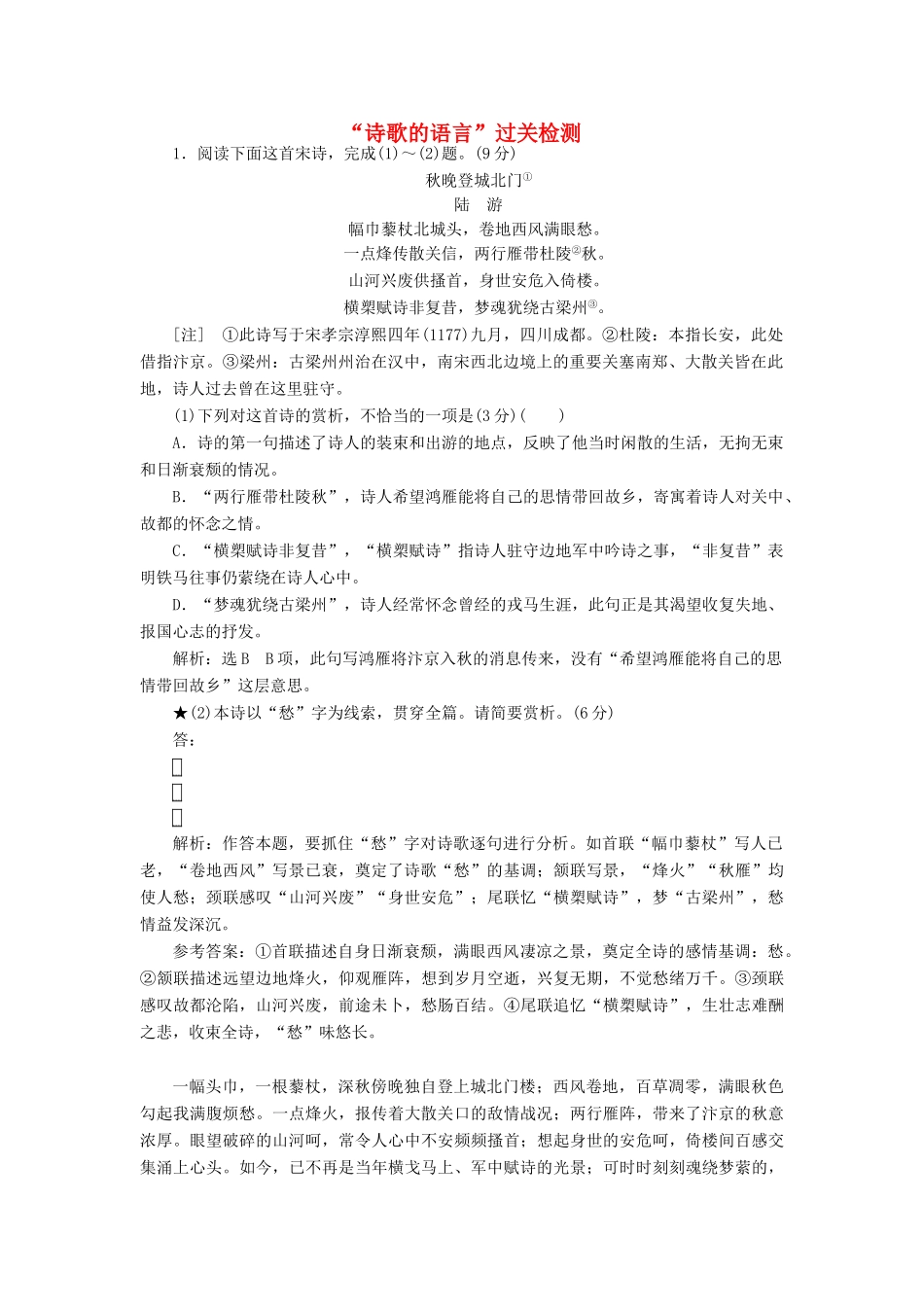 高考语文一轮复习 专题二 古诗歌阅读“诗歌的语言”过关检测练习-人教版高三语文试题_第1页
