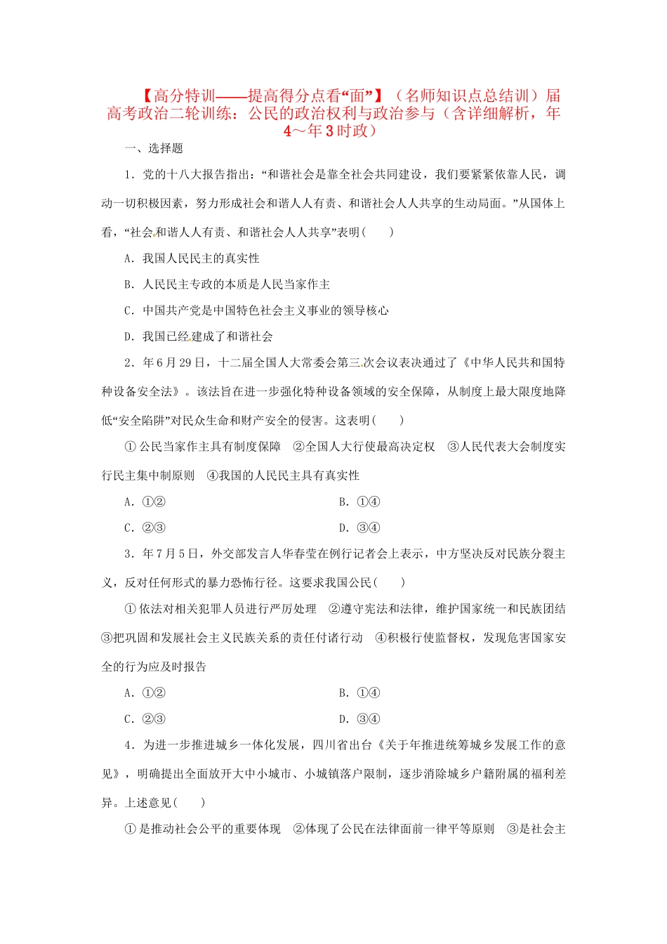 高考政治二轮训练 公民的政治权利与政治参与（4～3时政 含解析）_第1页