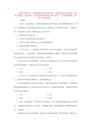 高考政治二轮训练 公民的政治权利与政治参与（4～3时政 含解析）