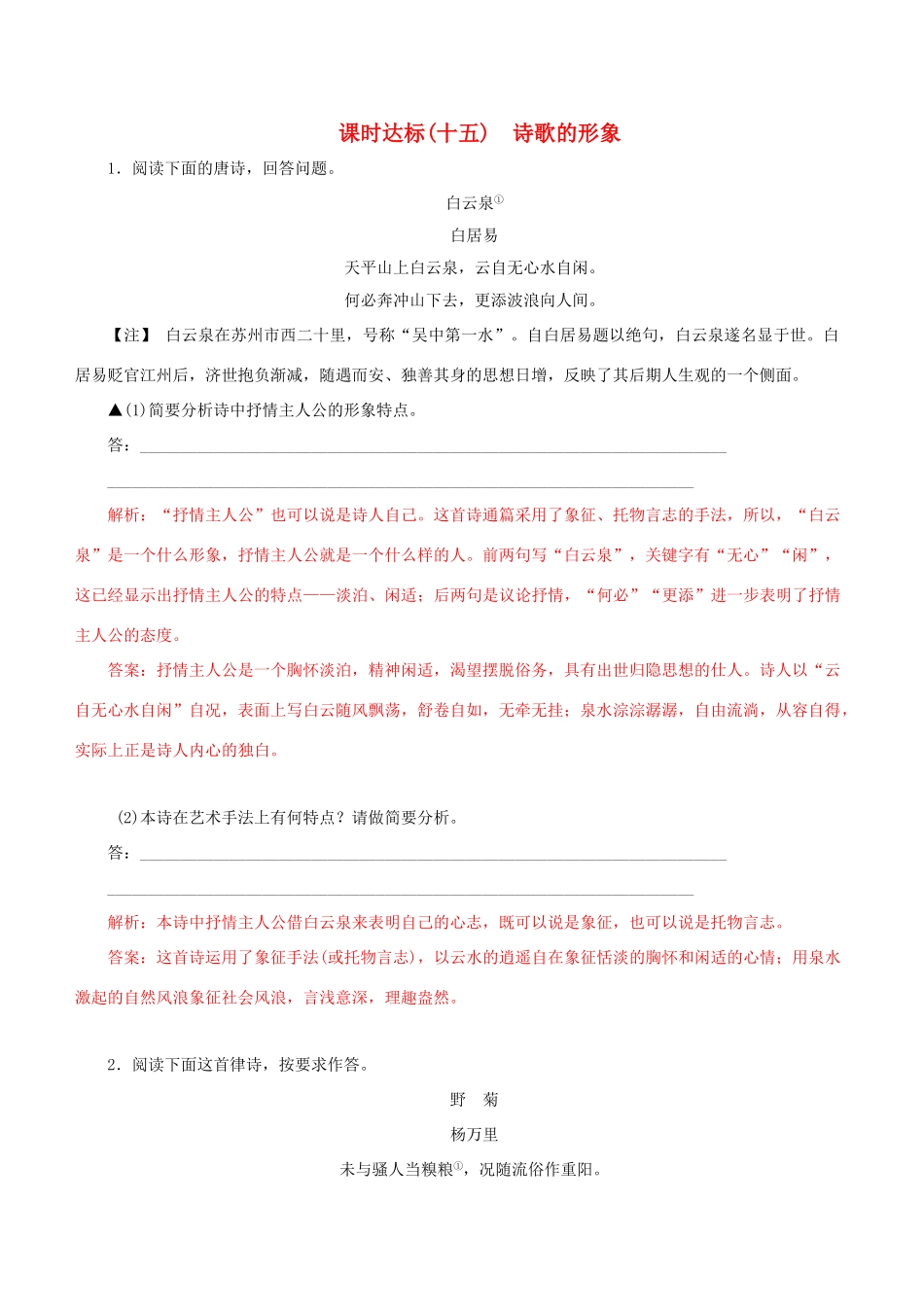 高考语文一轮复习 专题九 古代诗歌鉴赏 课时达标（15）诗歌的形象-人教版高三语文试题_第1页