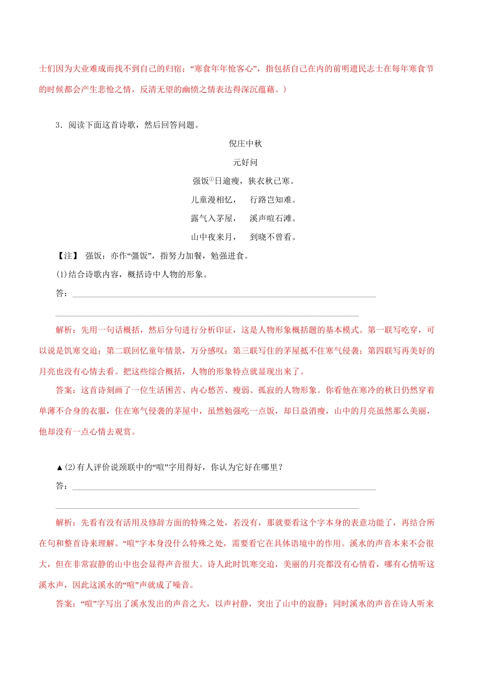 高考语文一轮复习 专题九 古代诗歌鉴赏 课时达标（16）诗歌的语言-人教版高三语文试题_第3页