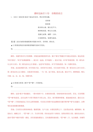 高考语文一轮复习 专题九 古代诗歌鉴赏 课时达标（16）诗歌的语言-人教版高三语文试题