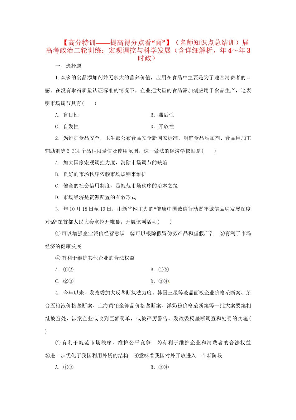 高考政治二轮训练 宏观调控与科学发展（4～3时政 含解析）_第1页