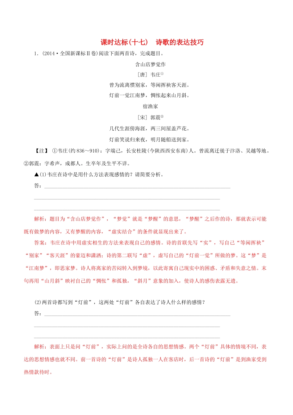 高考语文一轮复习 专题九 古代诗歌鉴赏 课时达标（17）诗歌的表达技巧-人教版高三语文试题_第1页