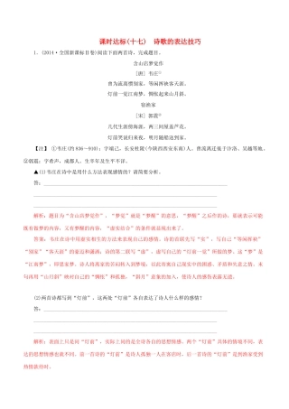 高考语文一轮复习 专题九 古代诗歌鉴赏 课时达标（17）诗歌的表达技巧-人教版高三语文试题