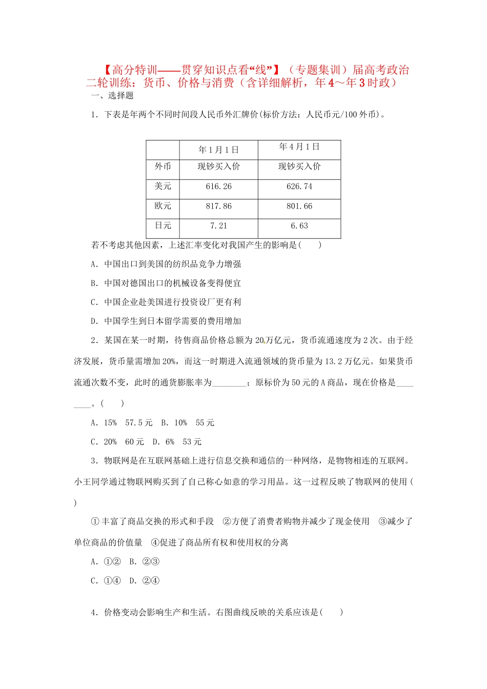 高考政治二轮训练 货币、价格与消费（4～3时政 含解析）_第1页