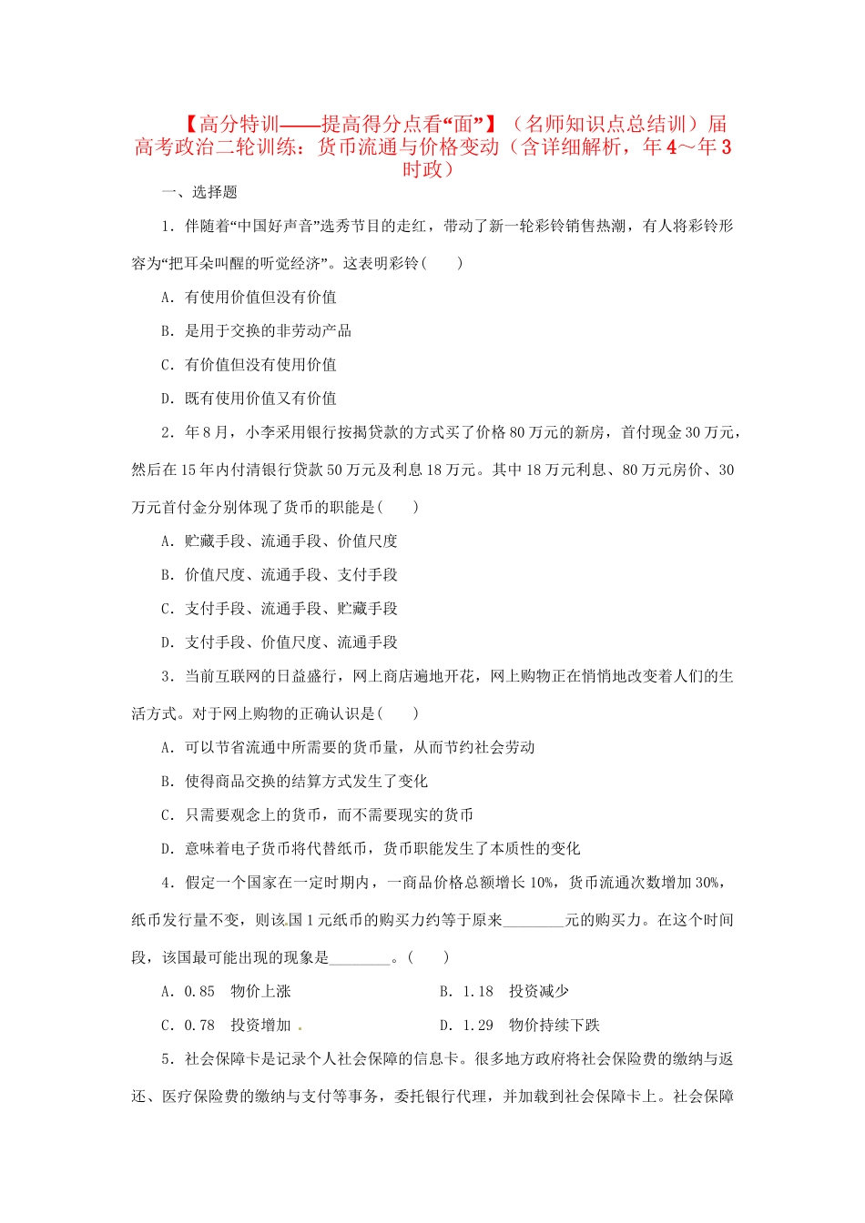 高考政治二轮训练 货币流通与价格变动（4～3时政 含解析）_第1页