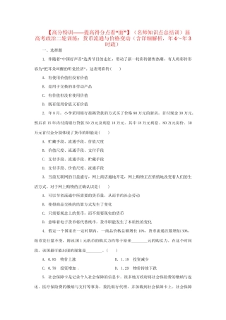高考政治二轮训练 货币流通与价格变动（4～3时政 含解析）