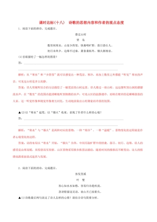 高考语文一轮复习 专题九 古代诗歌鉴赏 课时达标（18）诗歌的思想内容和作者的观点态度-人教版高三语文试题