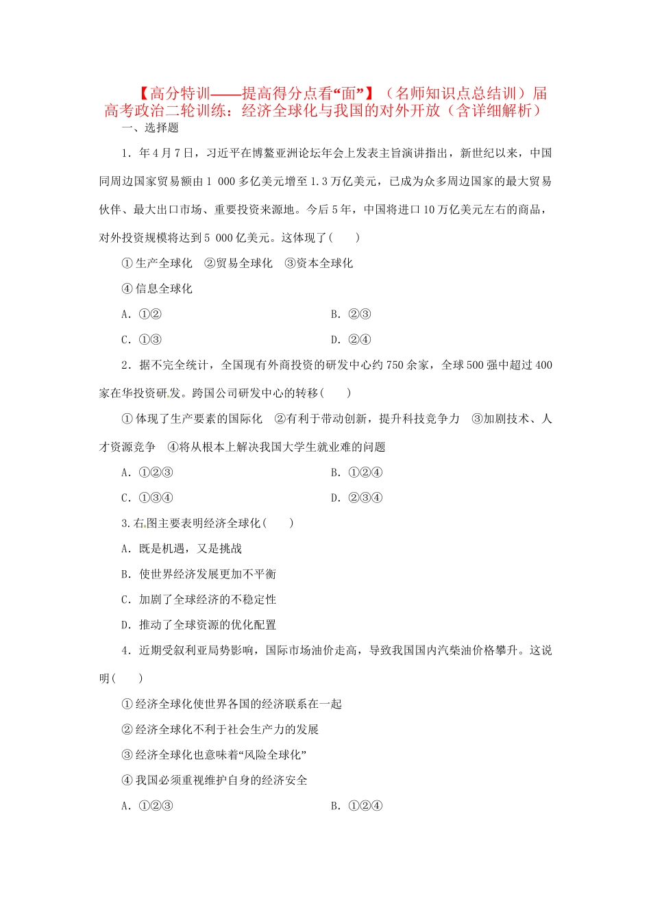 高考政治二轮训练 经济全球化与我国的对外开放（4～3时政 含解析）_第1页